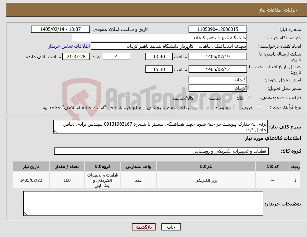 نیاز کالا-برقی به مدارک پیوست مراجعه شود جهت هماهنگی بیشتر با شماره 09131983167 مهندس ترابی تماس حاصل گردد 