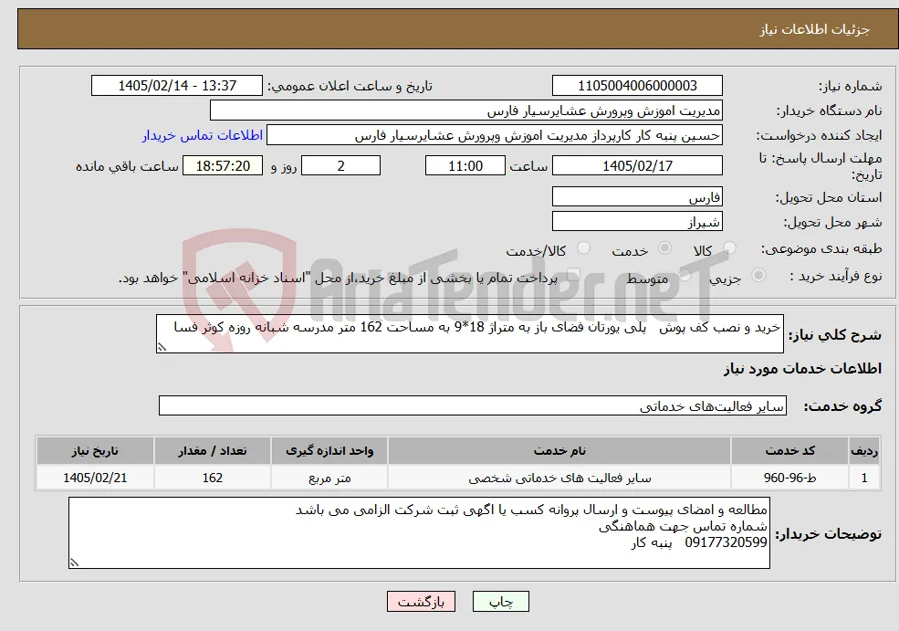 نیاز خدمات-خرید و نصب کف پوش پلی یورتان فضای باز به متراژ 18*9 به مساحت 162 متر مدرسه شبانه روزه کوثر فسا