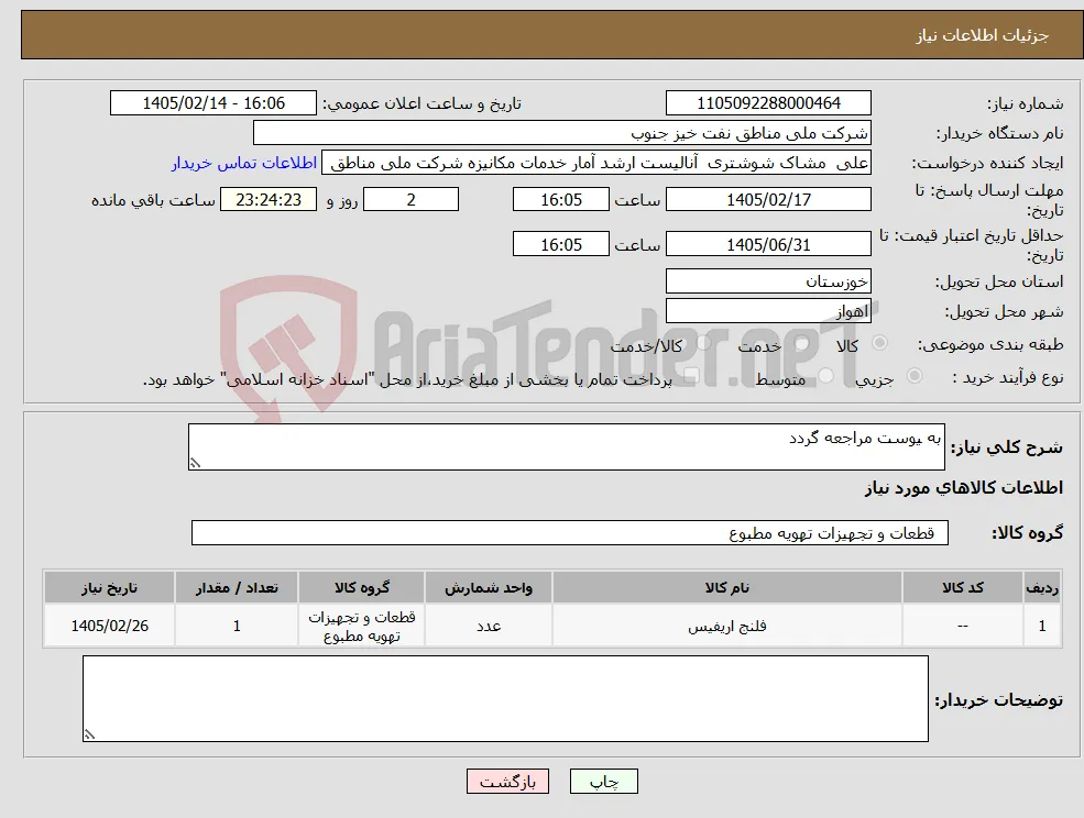 نیاز کالا-به یوست مراجعه گردد