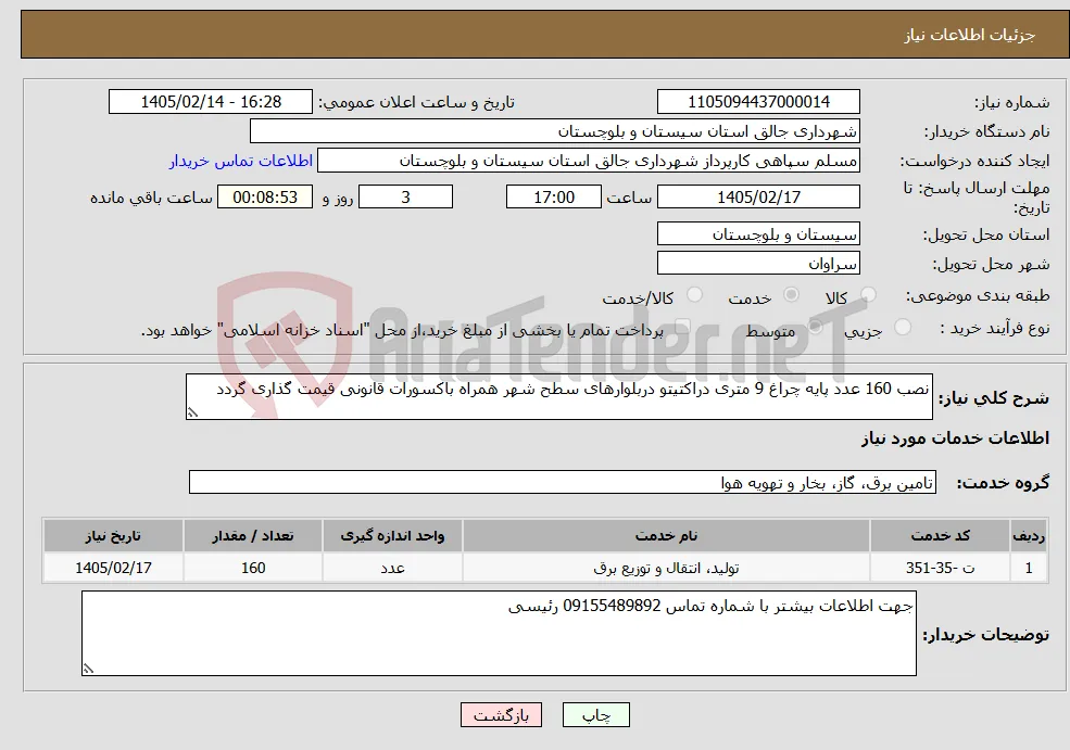 نیاز خدمات-نصب 160 عدد پایه چراغ 9 متری دراکتیتو دربلوارهای سطح شهر همراه باکسورات قانونی قیمت گذاری گردد