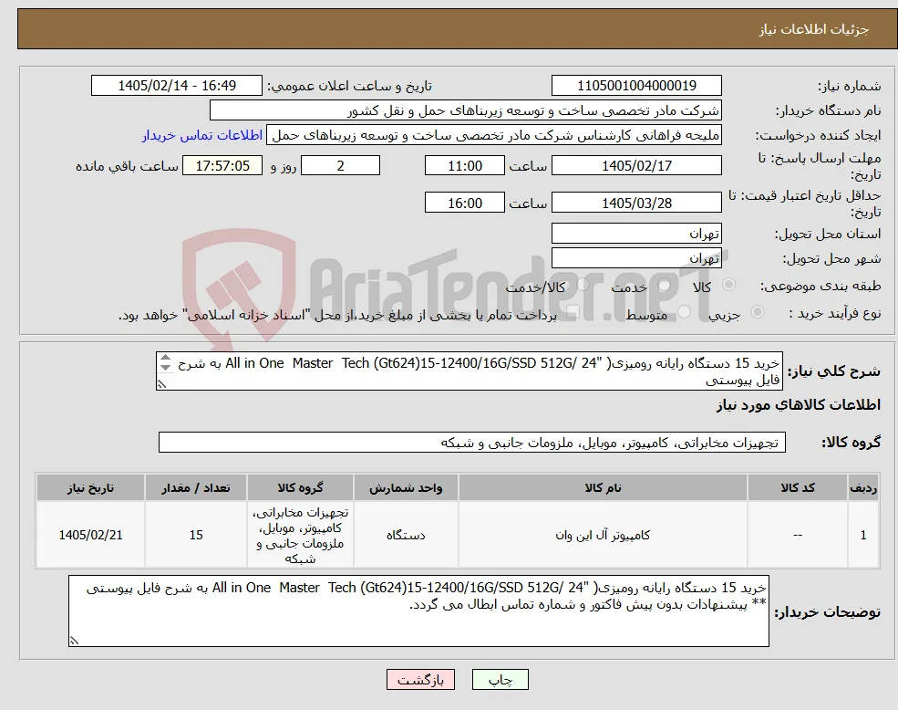 نیاز کالا-خرید 15 دستگاه رایانه رومیزی( "All in One Master Tech (Gt624)15-12400/16G/SSD 512G/ 24 به شرح فایل پیوستی 