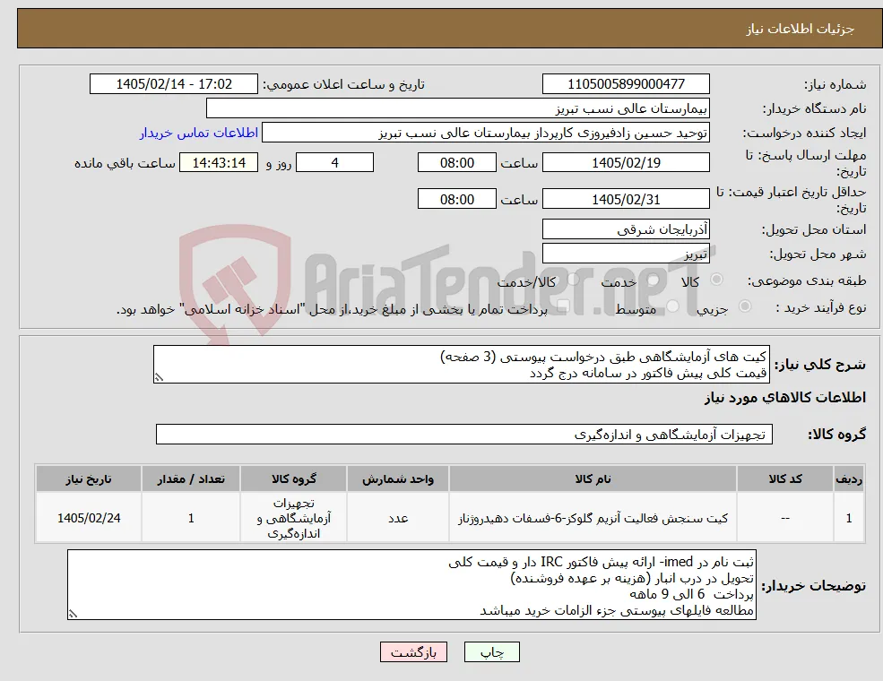 نیاز کالا-کیت های آزمایشگاهی طبق درخواست پیوستی (3 صفحه) قیمت کلی پیش فاکتور در سامانه درج گردد