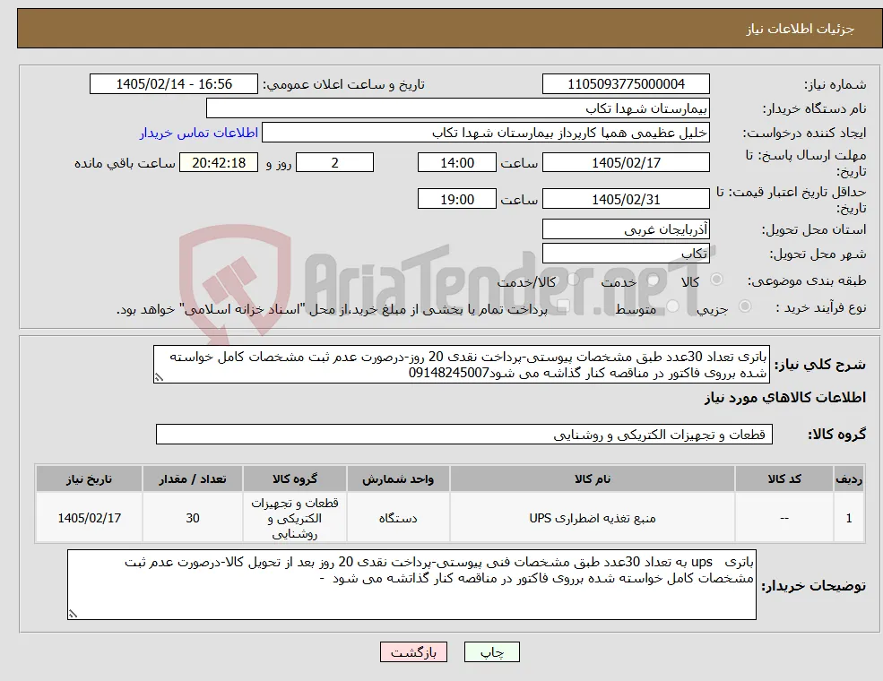 نیاز کالا-باتری تعداد 30عدد طبق مشخصات پیوستی-پرداخت نقدی 20 روز-درصورت عدم ثبت مشخصات کامل خواسته شده برروی فاکتور در مناقصه کنار گذاشه می شود09148245007