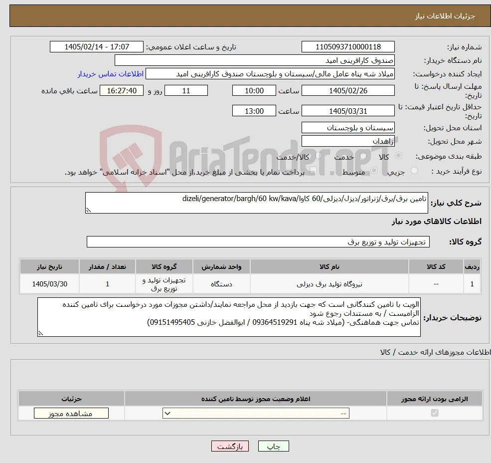 نیاز کالا-تامین برق/برق/ژنراتور/دیزل/دیزلی/60 کاوا/dizeli/generator/bargh/60 kw/kava