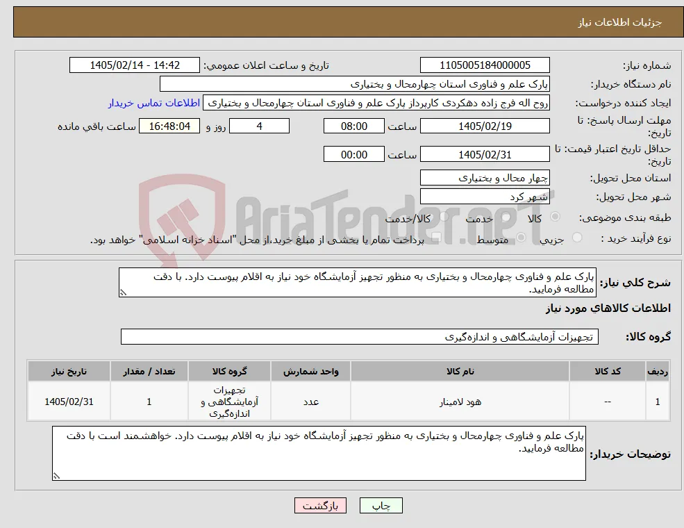 نیاز کالا-پارک علم و فناوری چهارمحال و بختیاری به منظور تجهیز آزمایشگاه خود نیاز به اقلام پیوست دارد. با دقت مطالعه فرمایید.