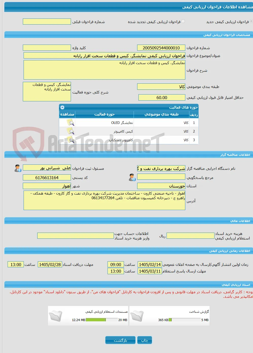 فراخوان ارزیابی کیفی نمایشگر، کیس و قطعات سخت افزار رایانه