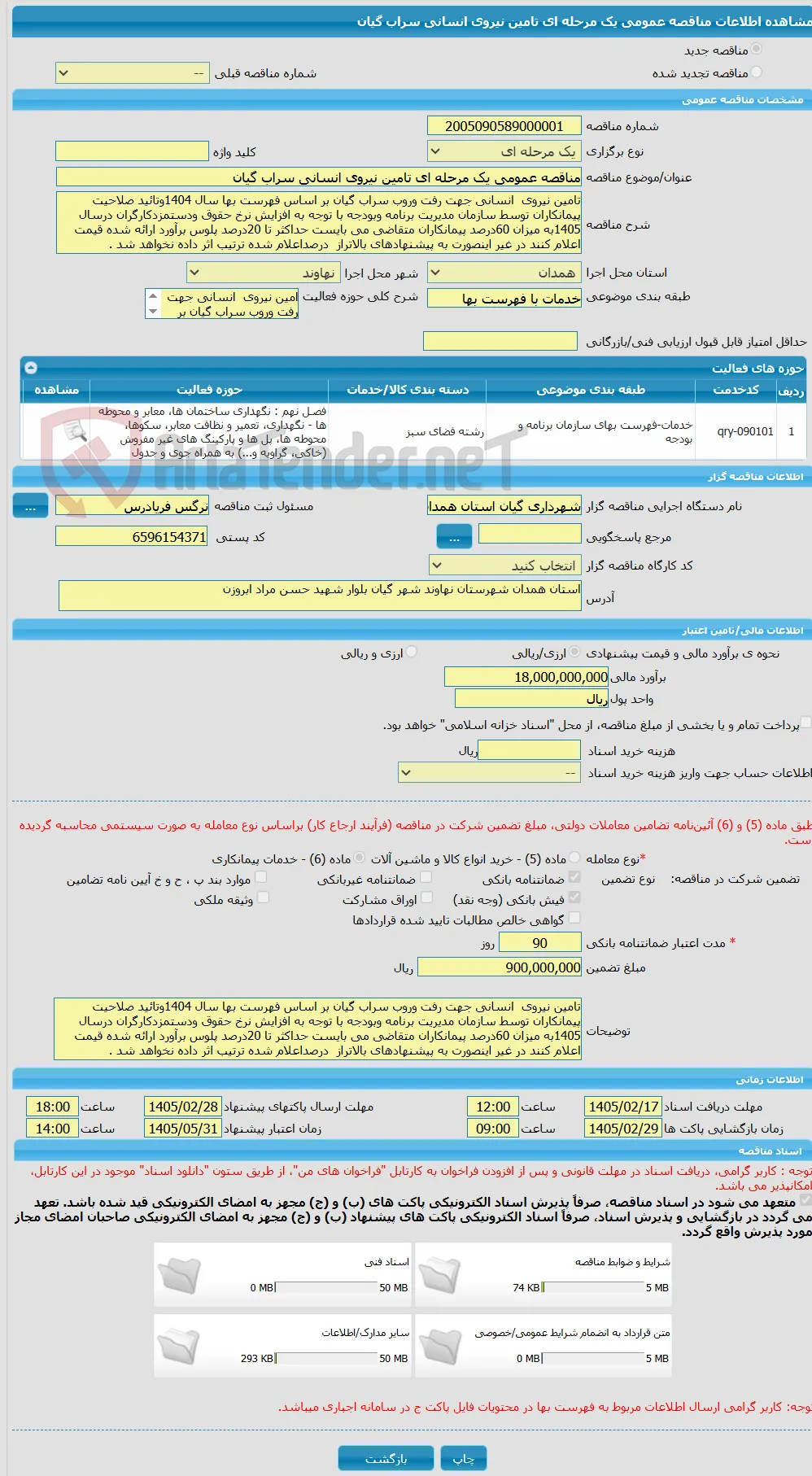 مناقصه عمومی یک مرحله ای تامین نیروی انسانی سراب گیان 