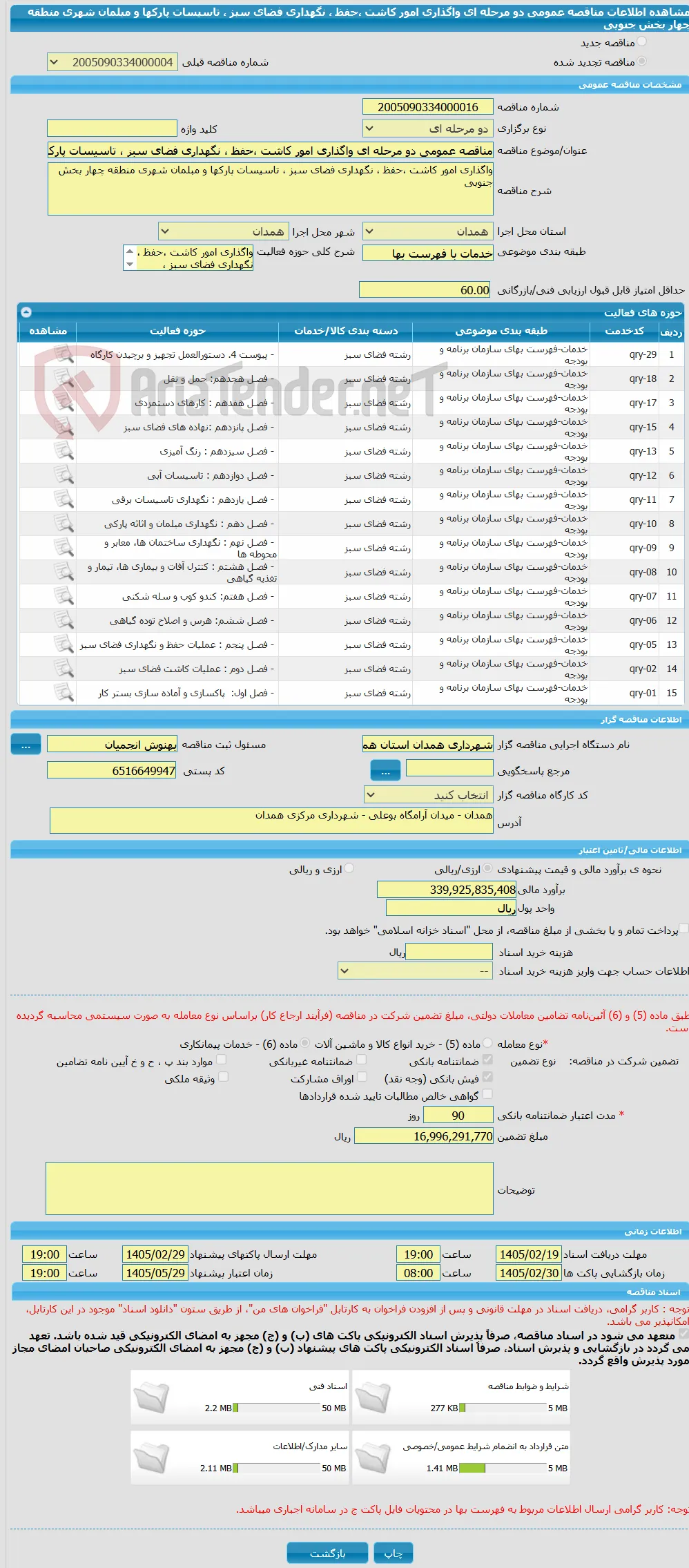 مناقصه عمومی دو مرحله ای واگذاری امور کاشت ،حفظ ، نگهداری فضای سبز ، تاسیسات پارکها و مبلمان شهری منطقه چهار بخش جنوبی