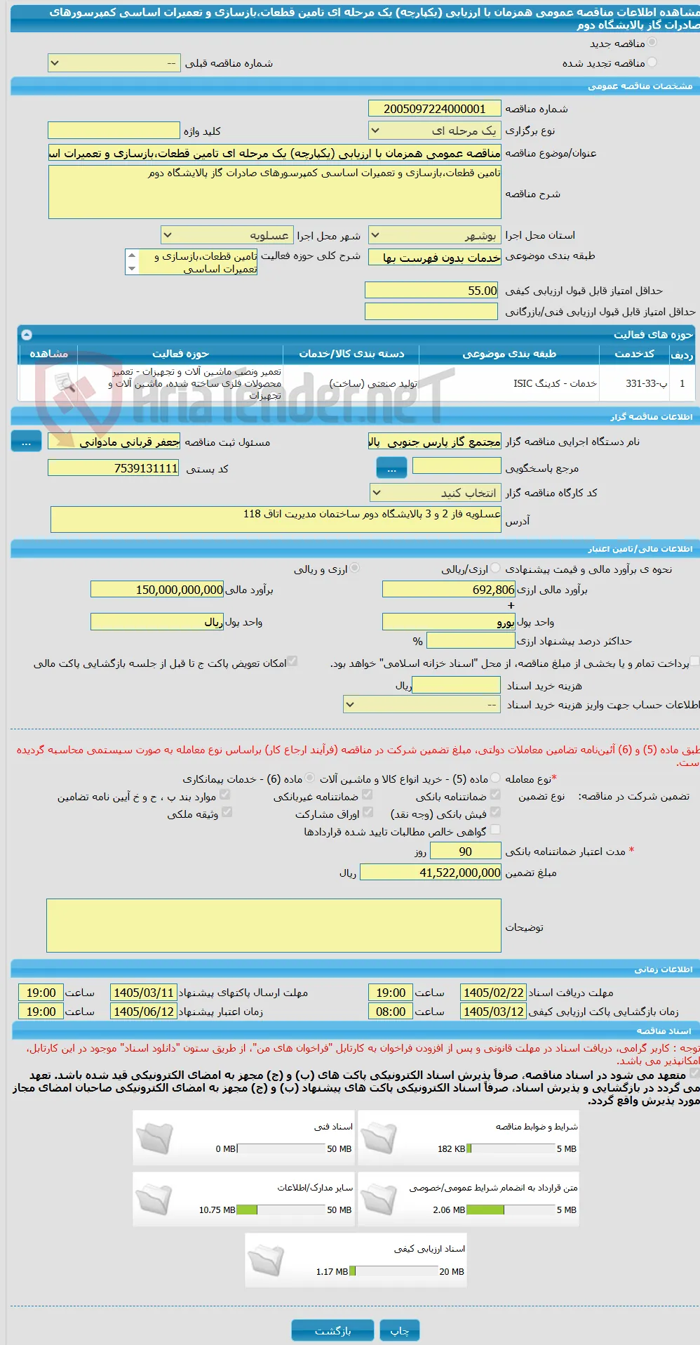 مناقصه عمومی همزمان با ارزیابی (یکپارچه) یک مرحله ای تامین قطعات،بازسازی و تعمیرات اساسی کمپرسورهای صادرات گاز پالایشگاه دوم