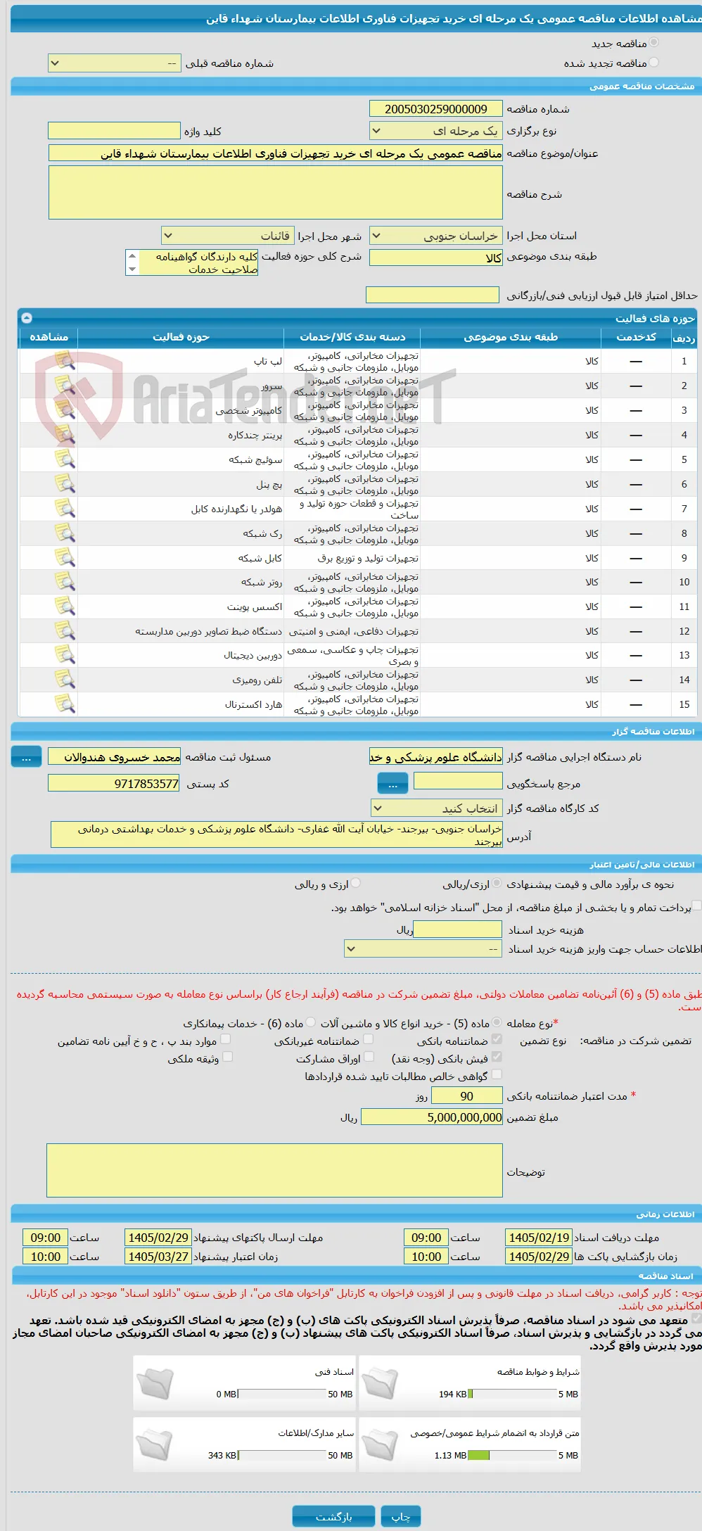 مناقصه عمومی یک مرحله ای خرید تجهیزات فناوری اطلاعات بیمارستان شهداء قاین