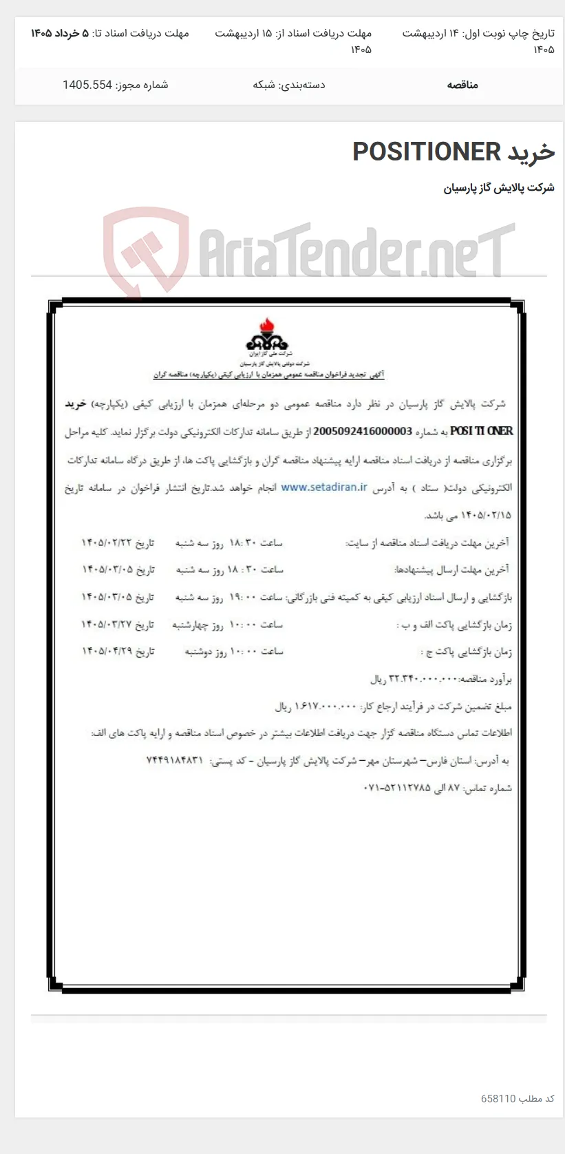 خرید POSITIONER