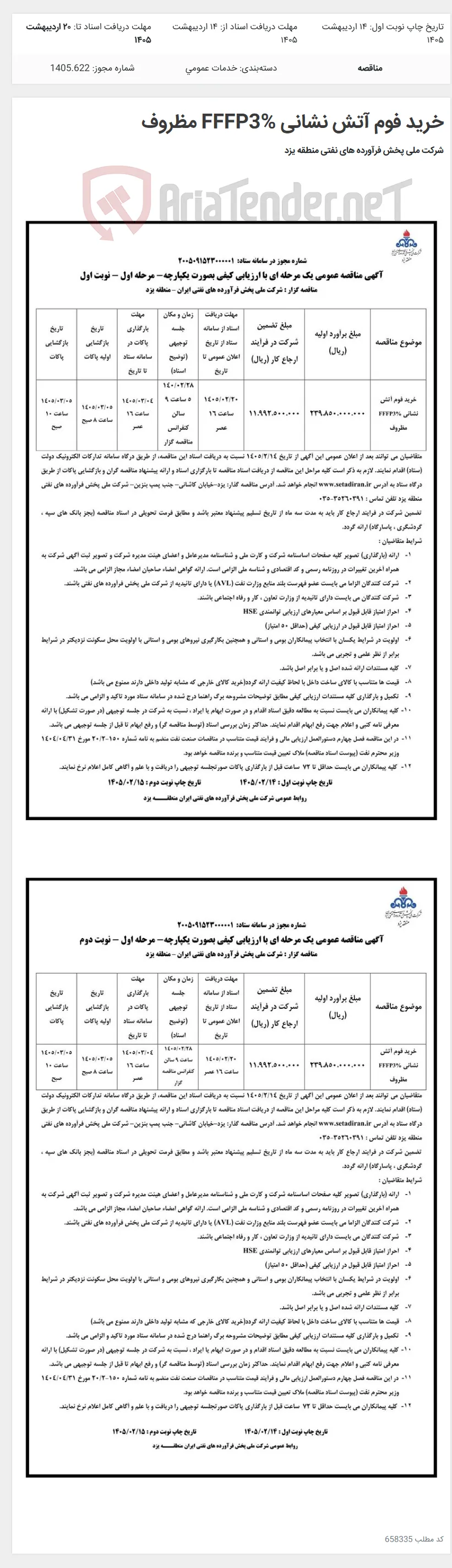 خرید فوم آتش نشانی FFFP3% مظروف