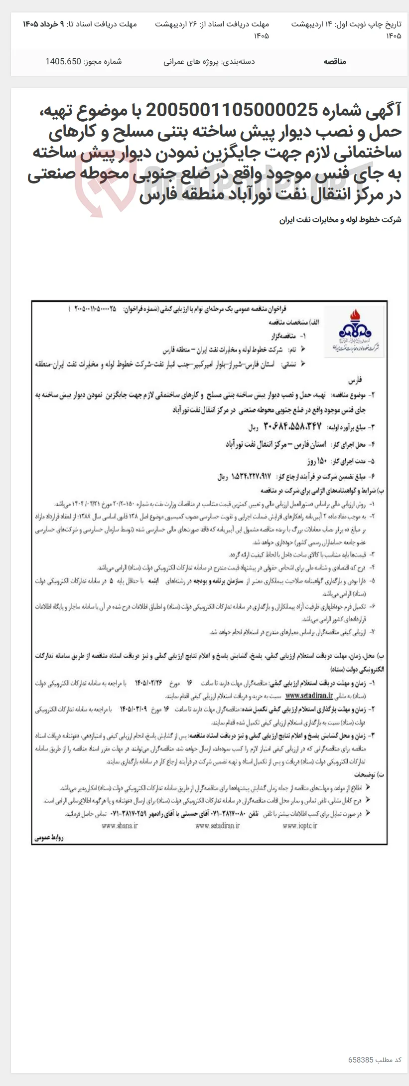 آگهی شماره 2005001105000025 با موضوع تهیه، حمل و نصب دیوار پیش ساخته بتنی مسلح و کارهای ساختمانی لازم جهت جایگزین نمودن دیوار پیش ساخته به جای فنس موجود واقع در ضلع جنوبی محوطه صنعتی در مرکز انتقال نفت نورآباد منطقه فارس