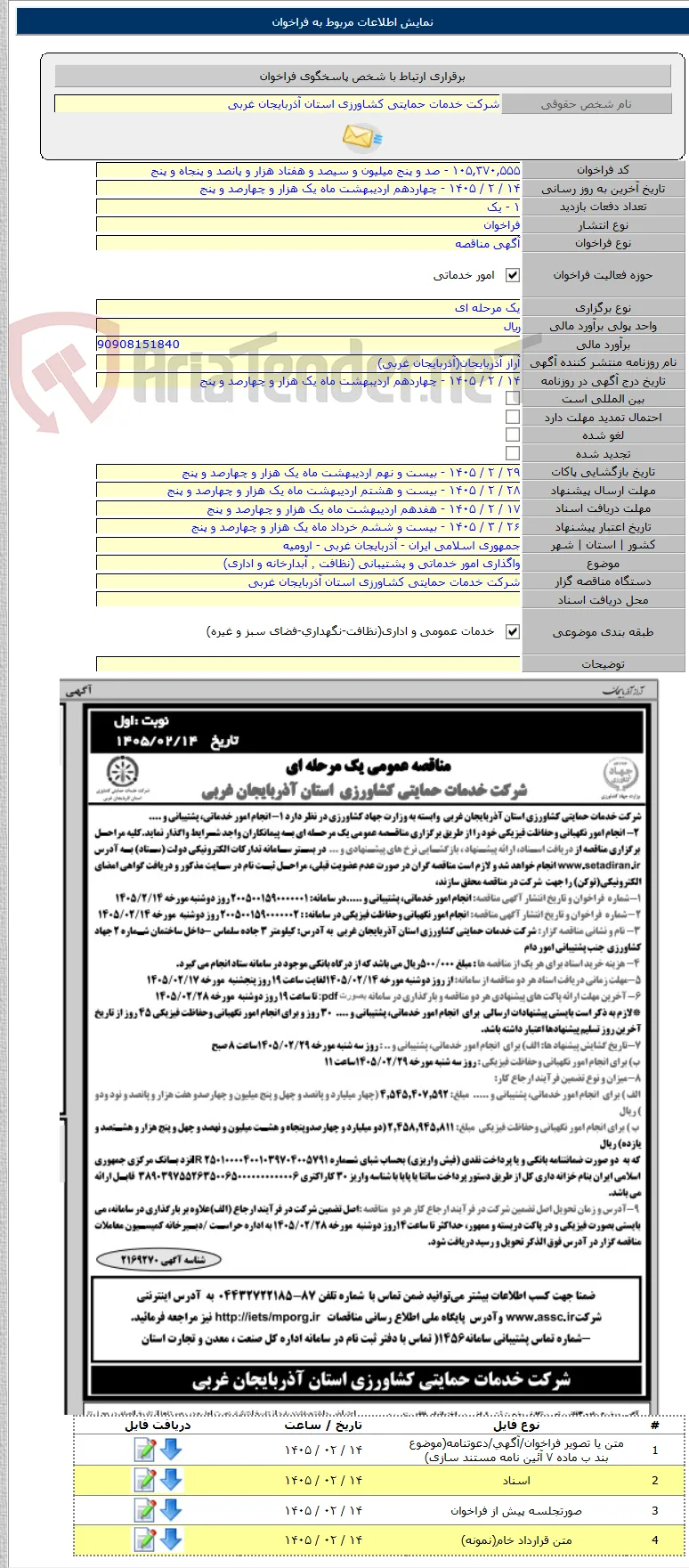 واگذاری امور خدماتی و پشتیبانی (نظافت ٬ آبدارخانه و اداری)