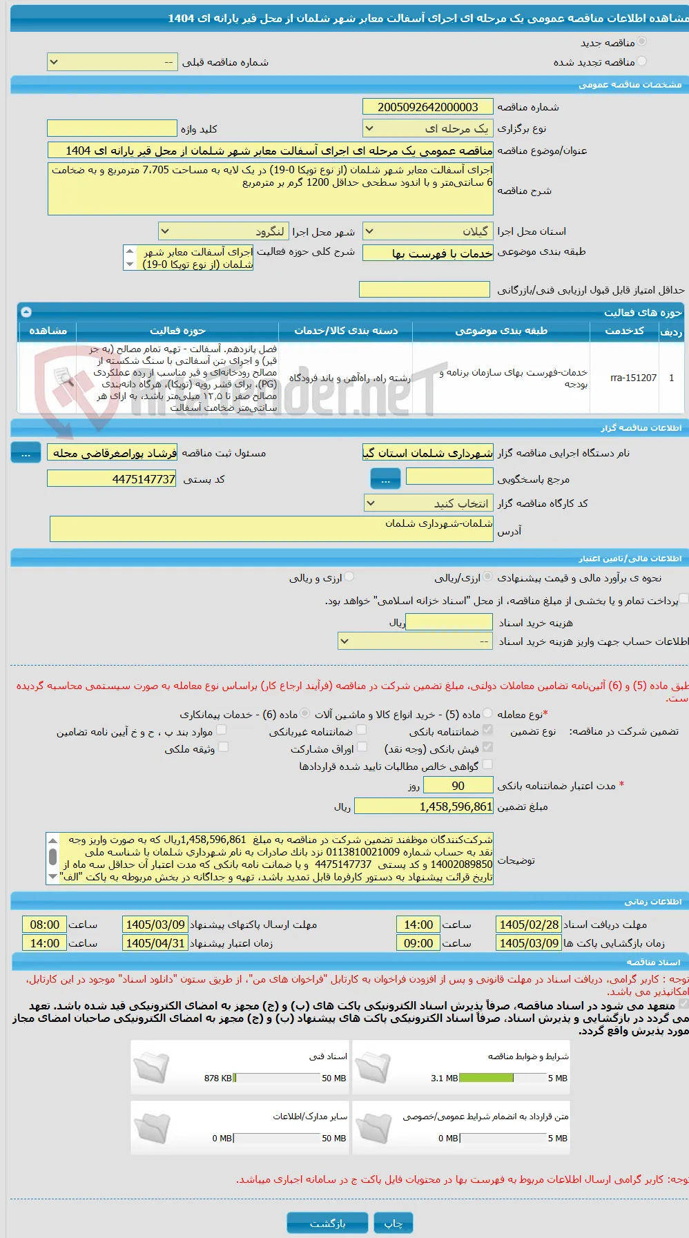 مناقصه عمومی یک مرحله ای اجرای آسفالت معابر شهر شلمان از محل قیر یارانه ای 1404