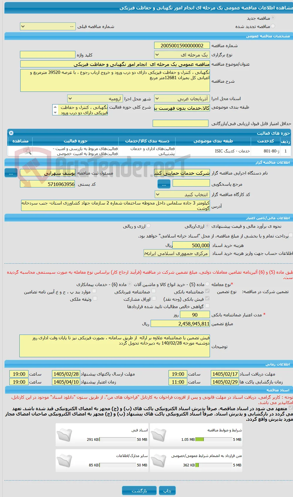 مناقصه عمومی یک مرحله ای  انجام امور نگهبانی و حفاظت فیزیکی