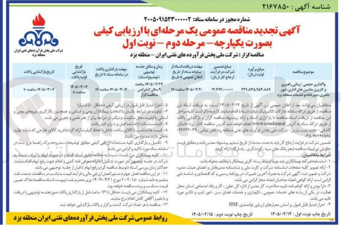 واگذاری حجمی / زمانی راهبری و کاربری ماشین های اداری امور دفتری دبیرخانه و خدمات