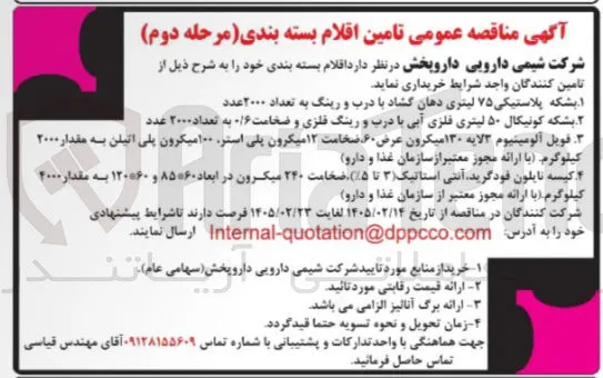 تامین کیسه نایلون فود گرید، آنتی استاتیک (۳ تا %۵)، ضخامت ۲۴۰ میکرون در ابعاد ۸۵*۶۰ و ۱۲۰*۶۰ به مقدار ۴۰۰۰ کیلوگرم 