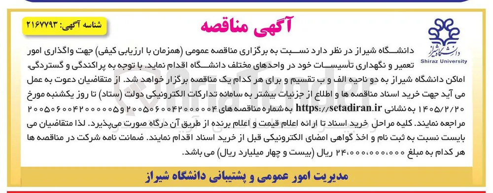 واگذاری امور تعمیر و نگهداری تأسیسات