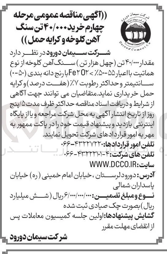 خرید ۴۰/۰۰۰ تن سنگ آهن کلوخه و کرایه حمل