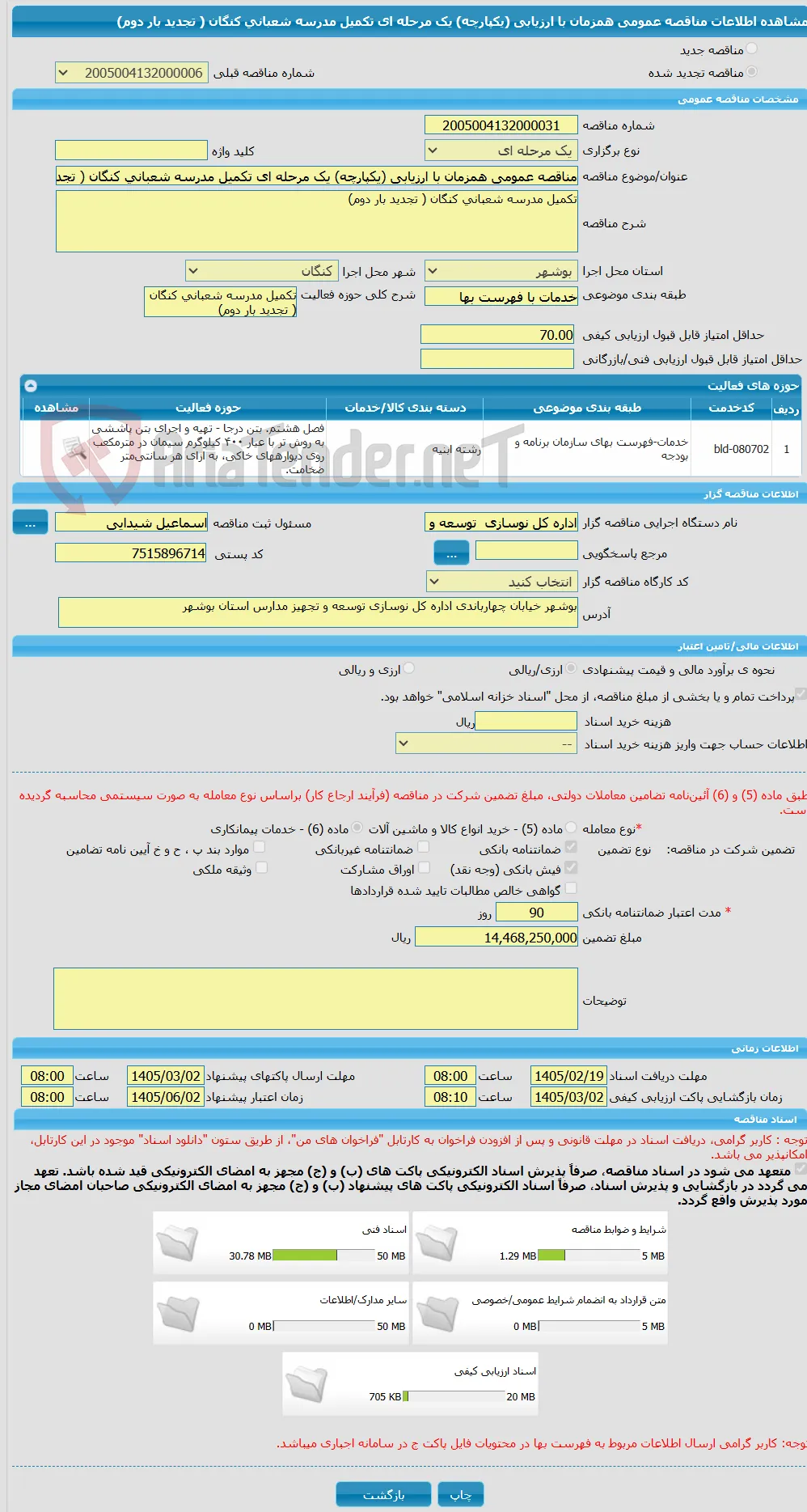 مناقصه عمومی همزمان با ارزیابی (یکپارچه) یک مرحله ای تکمیل مدرسه شعبانی کنگان ( تجدید بار دوم)