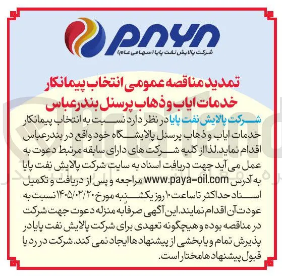 انتخاب پیمانکار خدمات ایاب و ذهاب پرسنل