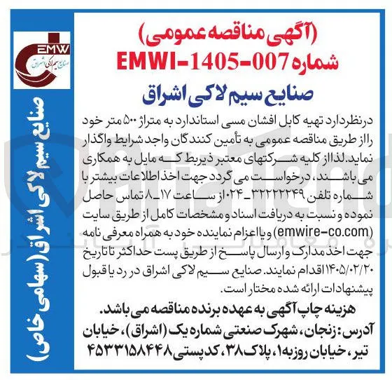 تهیه کابل افشان مسی استاندارد به متراژ ۵۰۰ متر 