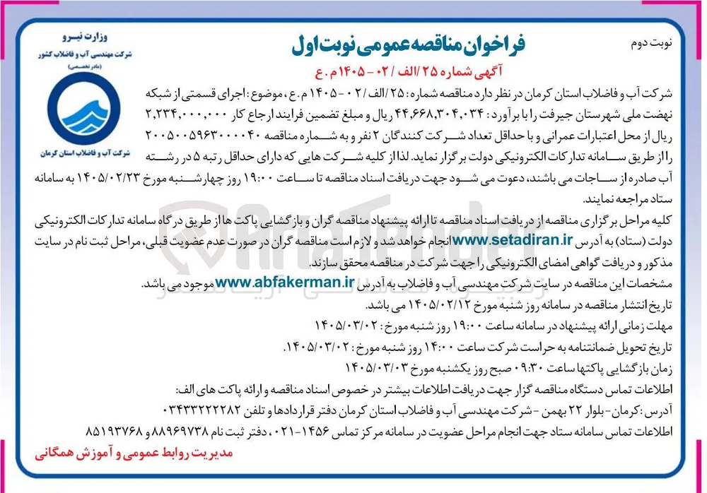 اجرای قسمتی از شبکه نهضت ملی