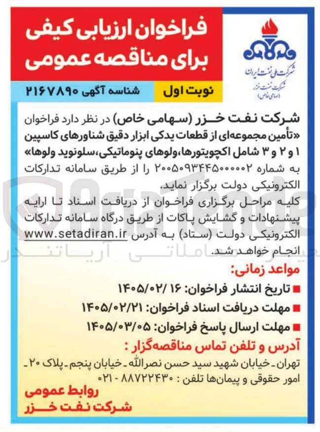 تأمین مجموعه ای از قطعات یدکی ابزار دقیق شناورهای کاسپین ۱ و ۲ و ۳ 