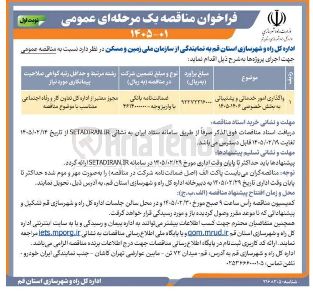 واگذاری امور خدماتی و پشتیبانی