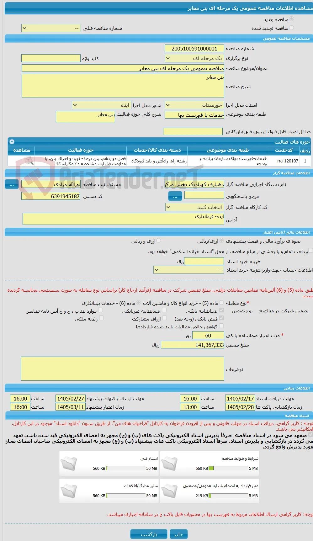 مناقصه عمومی یک مرحله ای بتن معابر