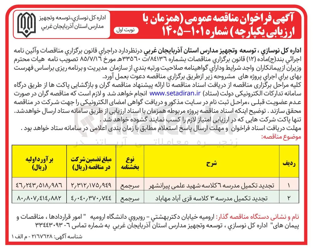 تکمیل مدرسه 6 کلاسه 