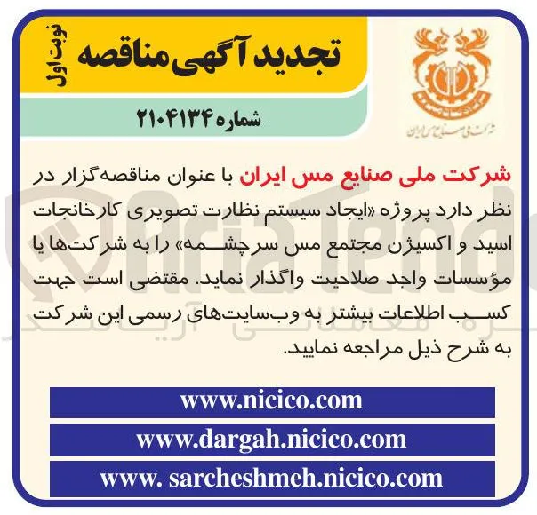 پروژه ایجاد سیستم نظارت تصویری کارخانجات اسید و اکسیژن مجتمع مس سرچشمه 