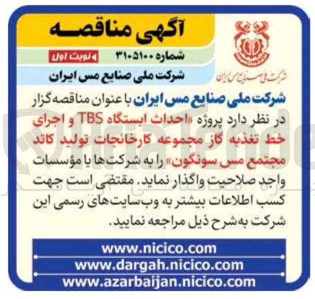 پروژه احداث ایستگاه TBS و اجرای خط تغذیه گاز مجموعه کارخانجات تولید کاتد مجتمع مس سونگون 