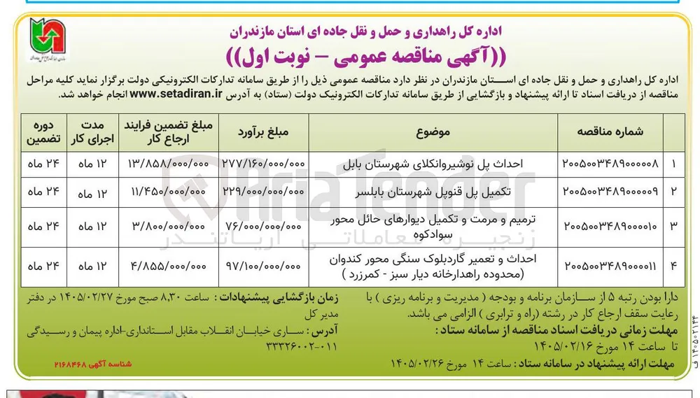 ترمیم و مرمت و تکمیل دیوارهای حائل محور