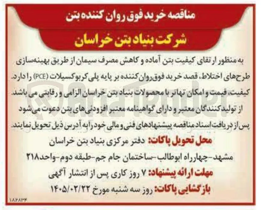 خرید فوق روان کننده بر پایه پلی کربوکسیلات (PCE)