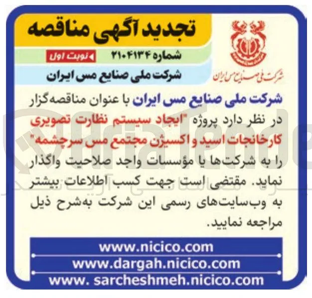 پروژه ایجاد سیستم نظارت تصویری کارخانجات اسید و اکسیژن 