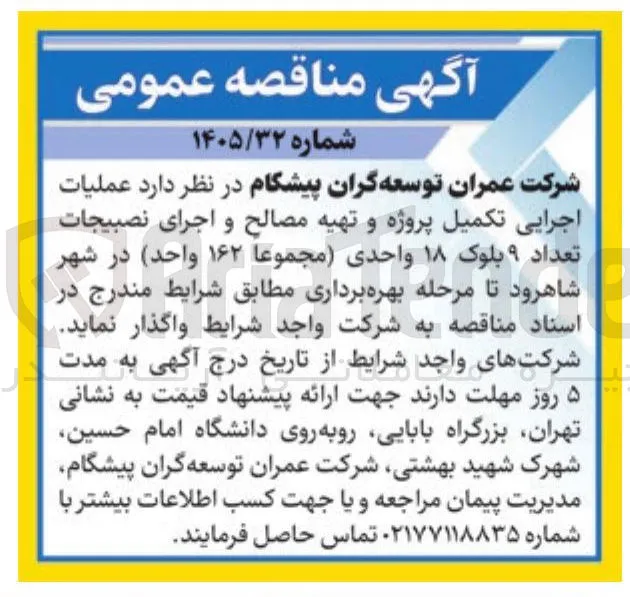 عملیات اجرایی تکمیل پروژه و تهیه مصالح و اجرای نصبیجات تعداد ۹ بلوک ۱۸ واحدی (مجموعا ۱۶۲ واحد)