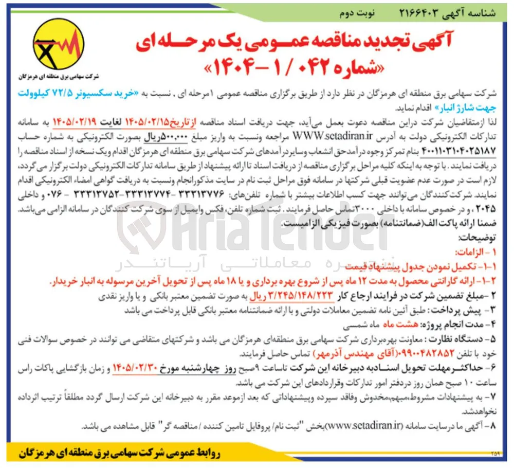 خرید سکسیونر ۷۲/۵ کیلوولت جهت شارژ انبار 