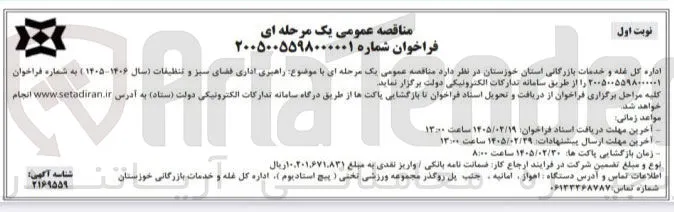 راهبری اداری فضای سبز و تنظیفات