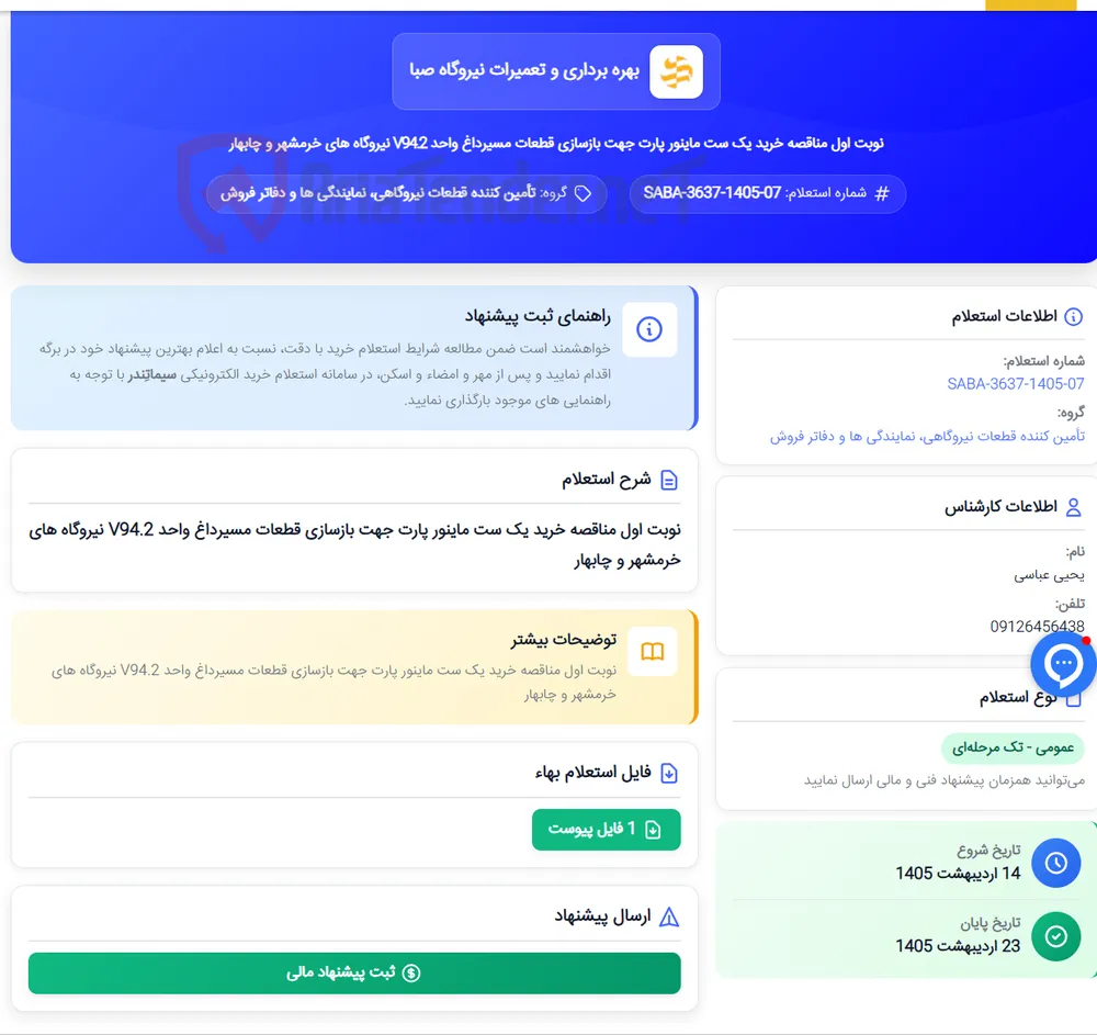 نوبت اول مناقصه خرید یک ست ماینور پارت جهت بازسازی قطعات مسیرداغ واحد V94.2 نیروگاه های خرمشهر و چابهار