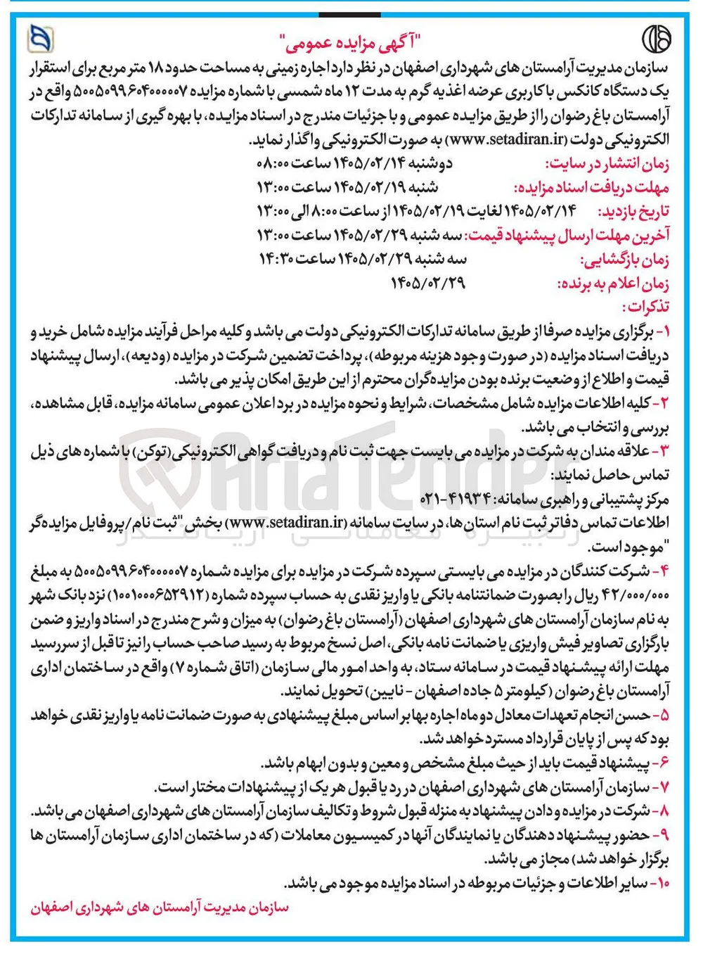 اجاره زمینی به مساحت حدود ۱۸ متر مربع برای استقرار یک دستگاه کانکس با کاربری عرضه اغذیه گرم