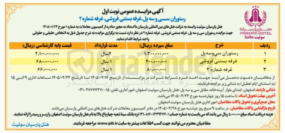واگذاری رستوران سی و سه پل غرفه بستنی فروشی غرفه