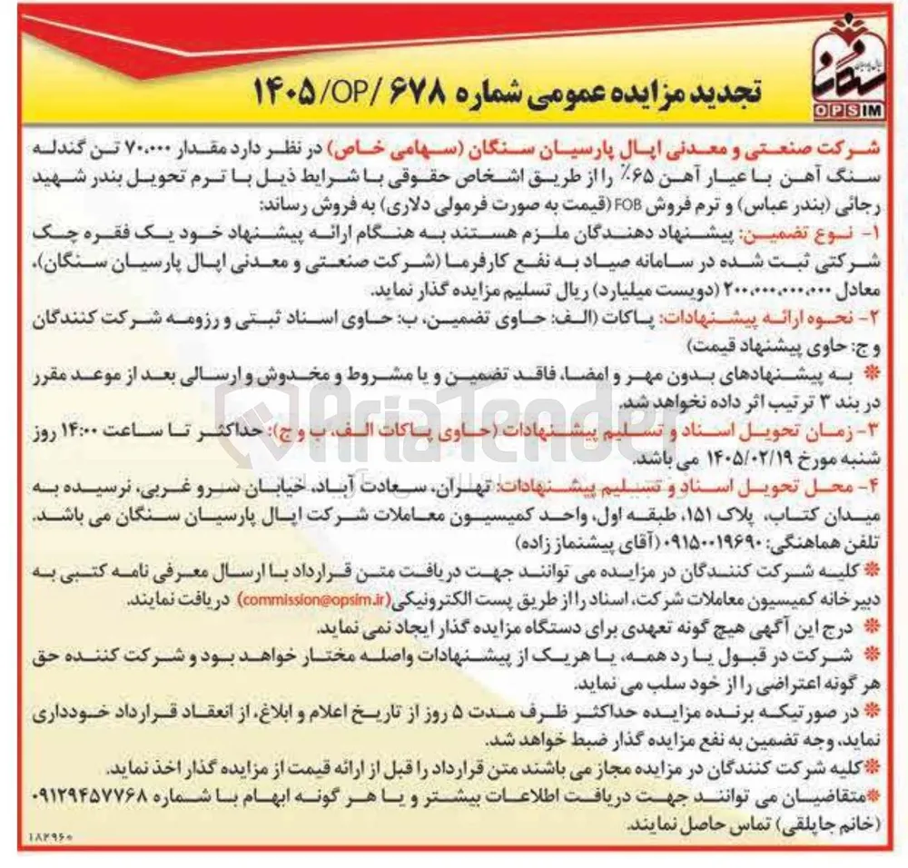 فروش مقدار ۷۰۰۰۰ تن گندله سنگ آهن با عیار آهن ۶۵%
