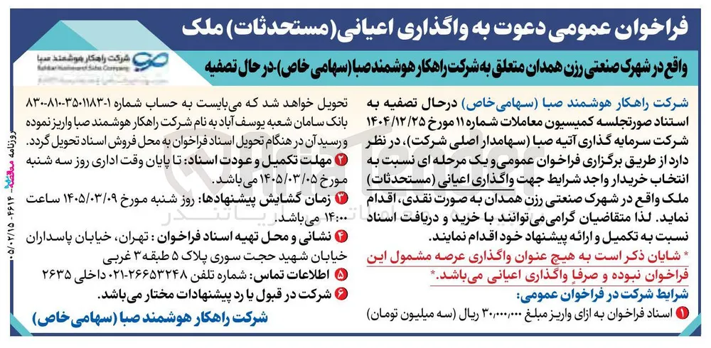  واگذاری اعیانی (مستحدثات) ملک 