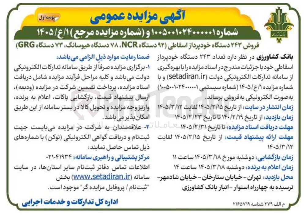 فروش ۲۴۳ دستگاه خودپرداز اسقاطی