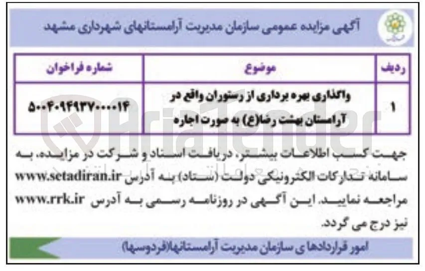  واگذاری بهره برداری از رستوران 