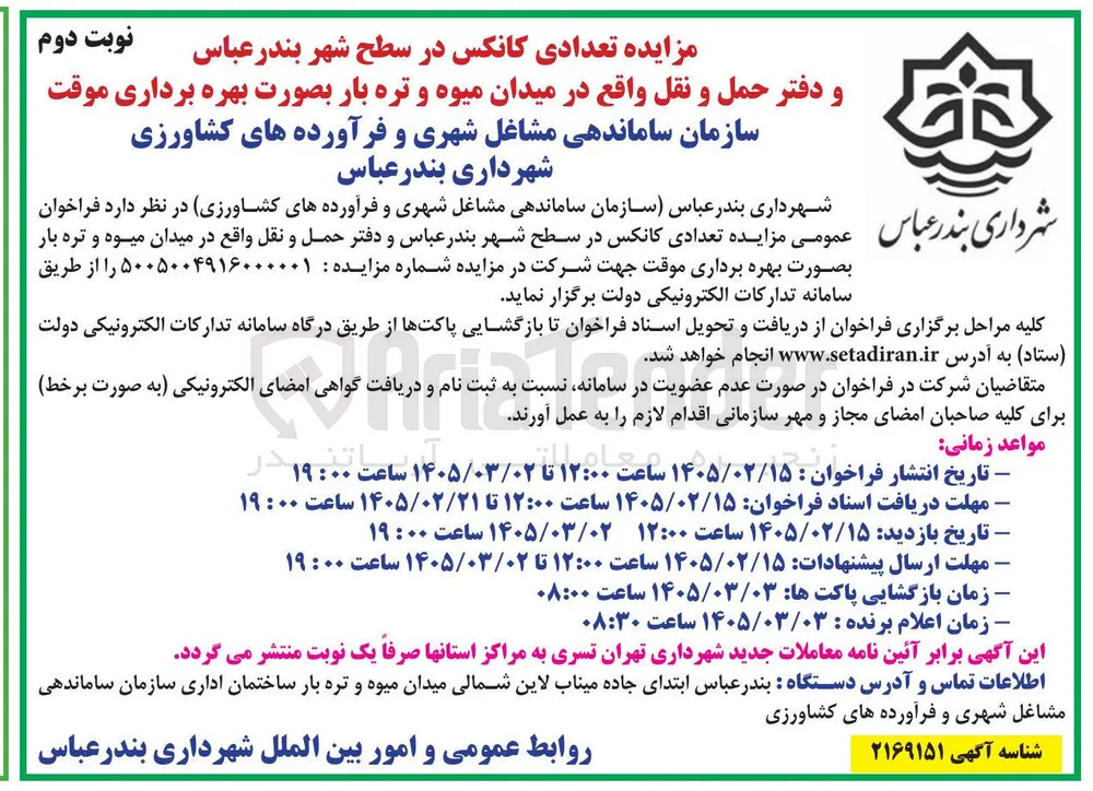 واگذاری تعدادی کانکس 