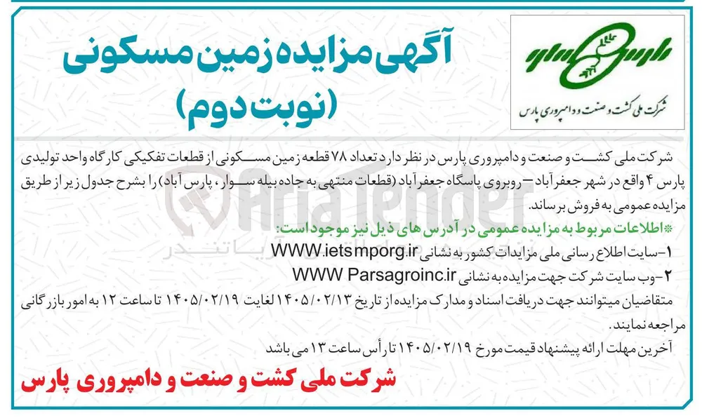 فروش تعداد ۷۸ قطعه زمین مسکونی