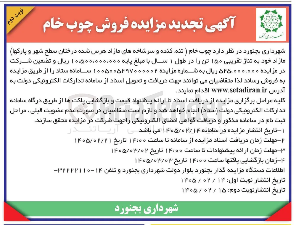 فروش چوب خام